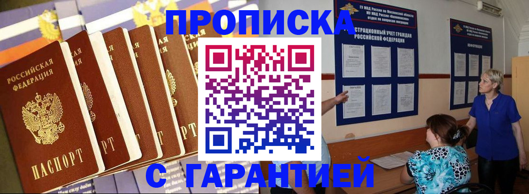 прописка 2025 в Россоши